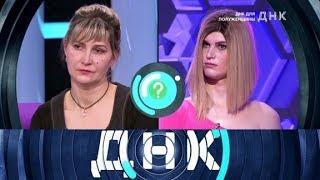"ДНК": "ДНК для полуженщины"